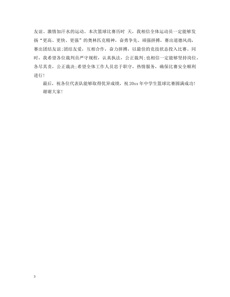 最新篮球比赛开幕式讲话 _第3页