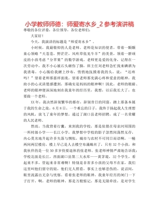 小学教师师德师爱寄水乡_2参考演讲稿 