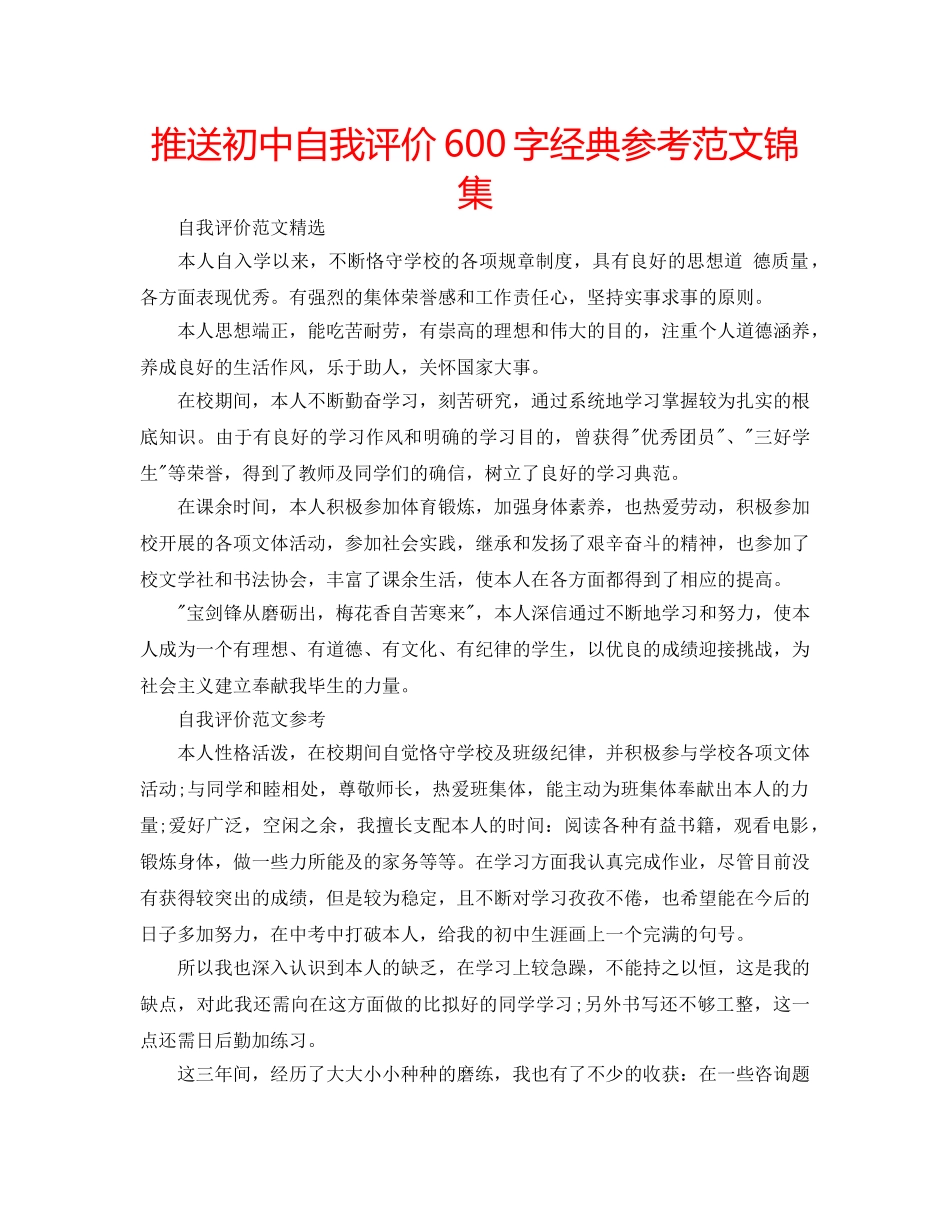 推送初中自我评价600字经典参考范文锦集 _第1页
