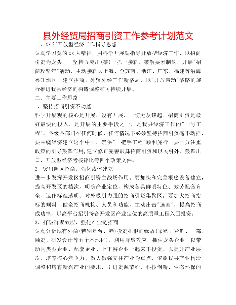 县外经贸局招商引资工作参考计划范文 _第1页