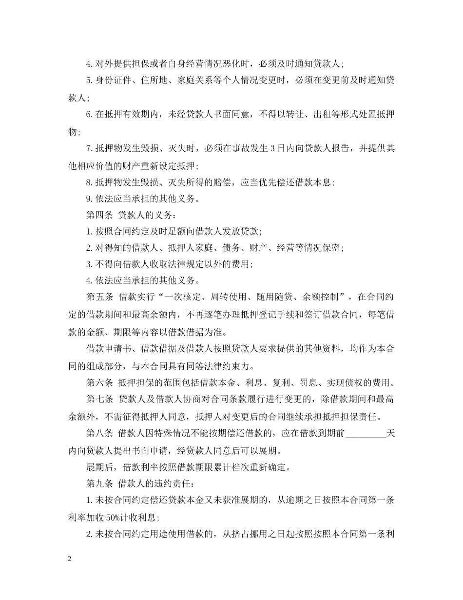 最高额最新抵押借款合同范本 _第2页