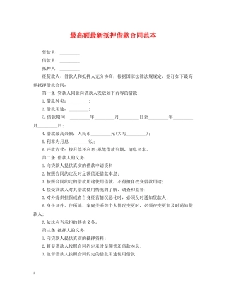 最高额最新抵押借款合同范本 