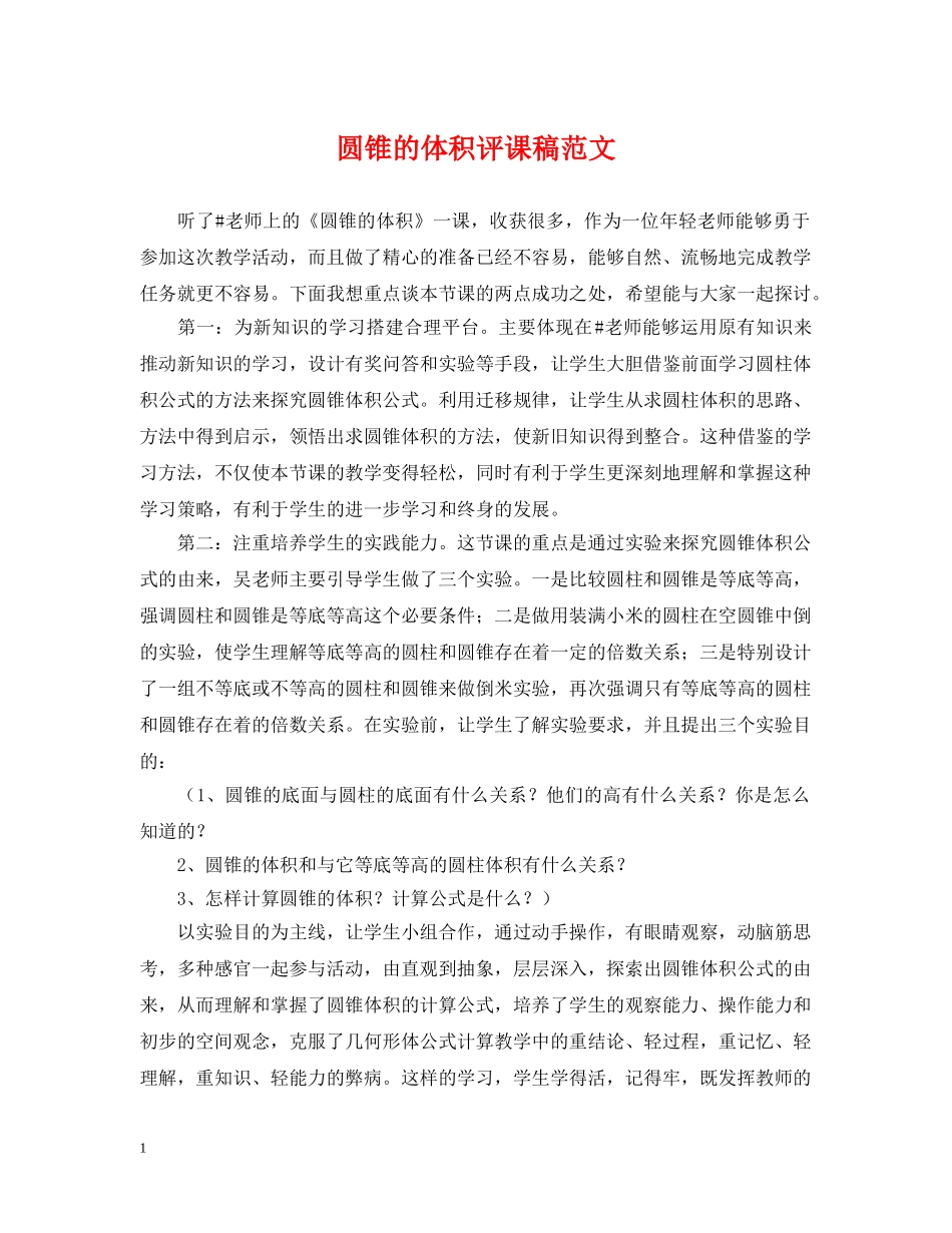 圆锥的体积评课稿范文 _第1页