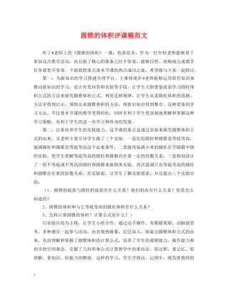 圆锥的体积评课稿范文 