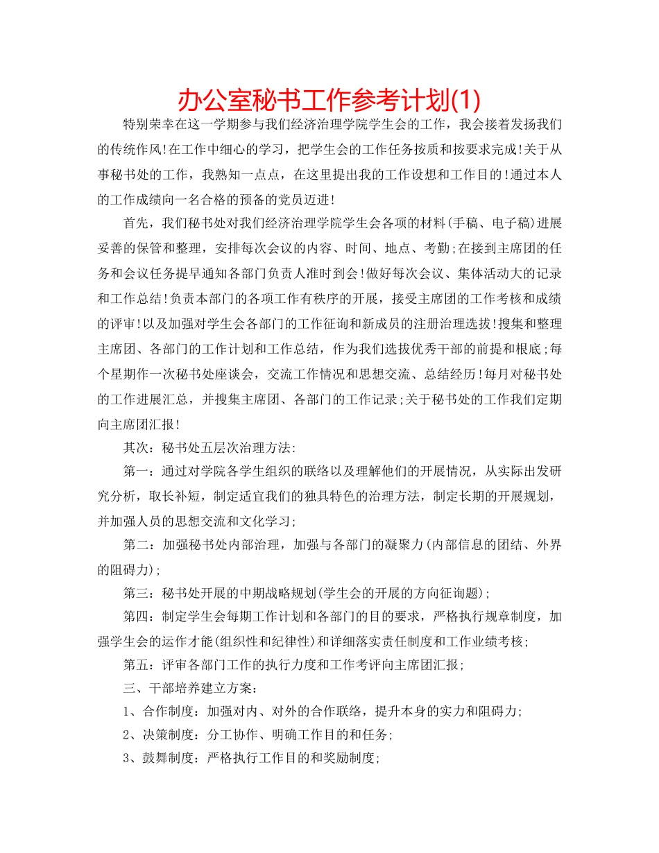 办公室秘书工作参考计划(1) _第1页