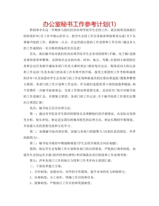 办公室秘书工作参考计划(1) 