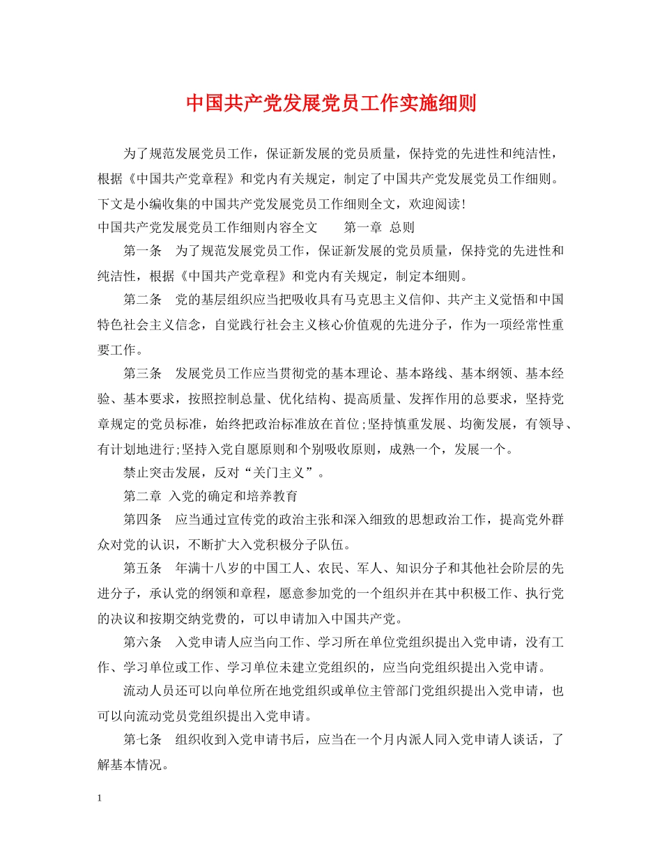中国共产党发展党员工作实施细则_第1页