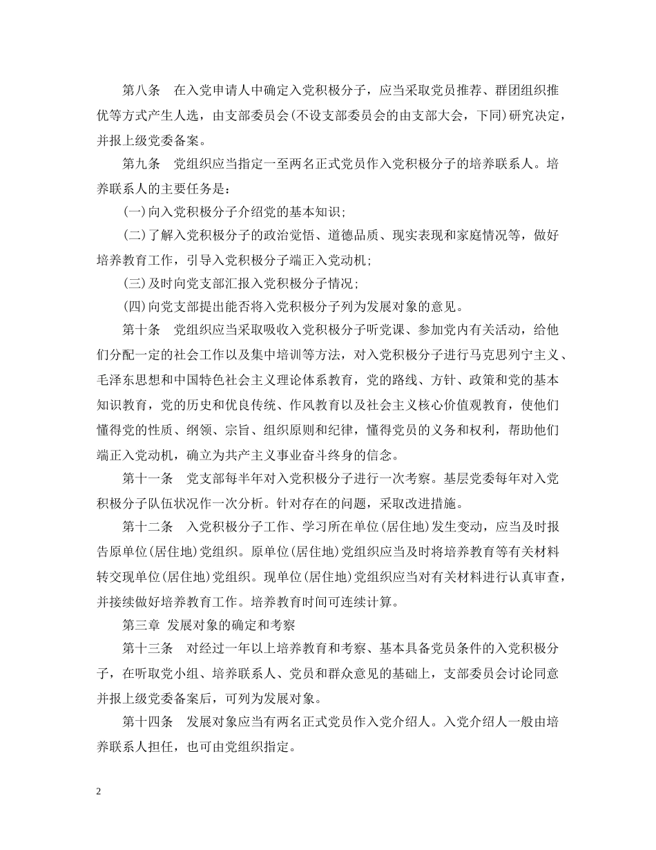 中国共产党发展党员工作实施细则_第2页