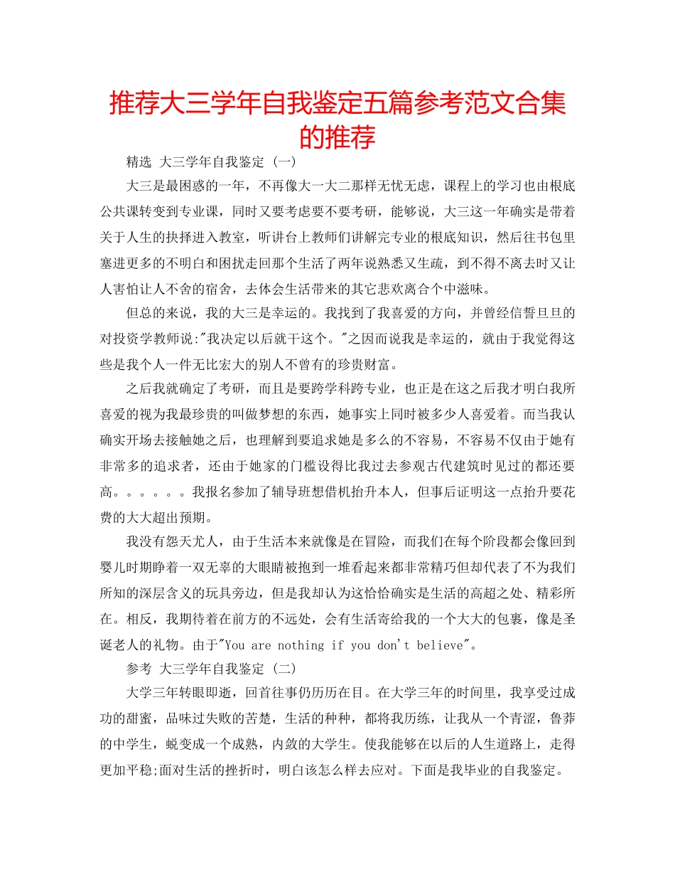 推荐大三学年自我鉴定五篇参考范文合集的推荐 _第1页