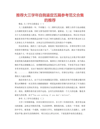 推荐大三学年自我鉴定五篇参考范文合集的推荐 