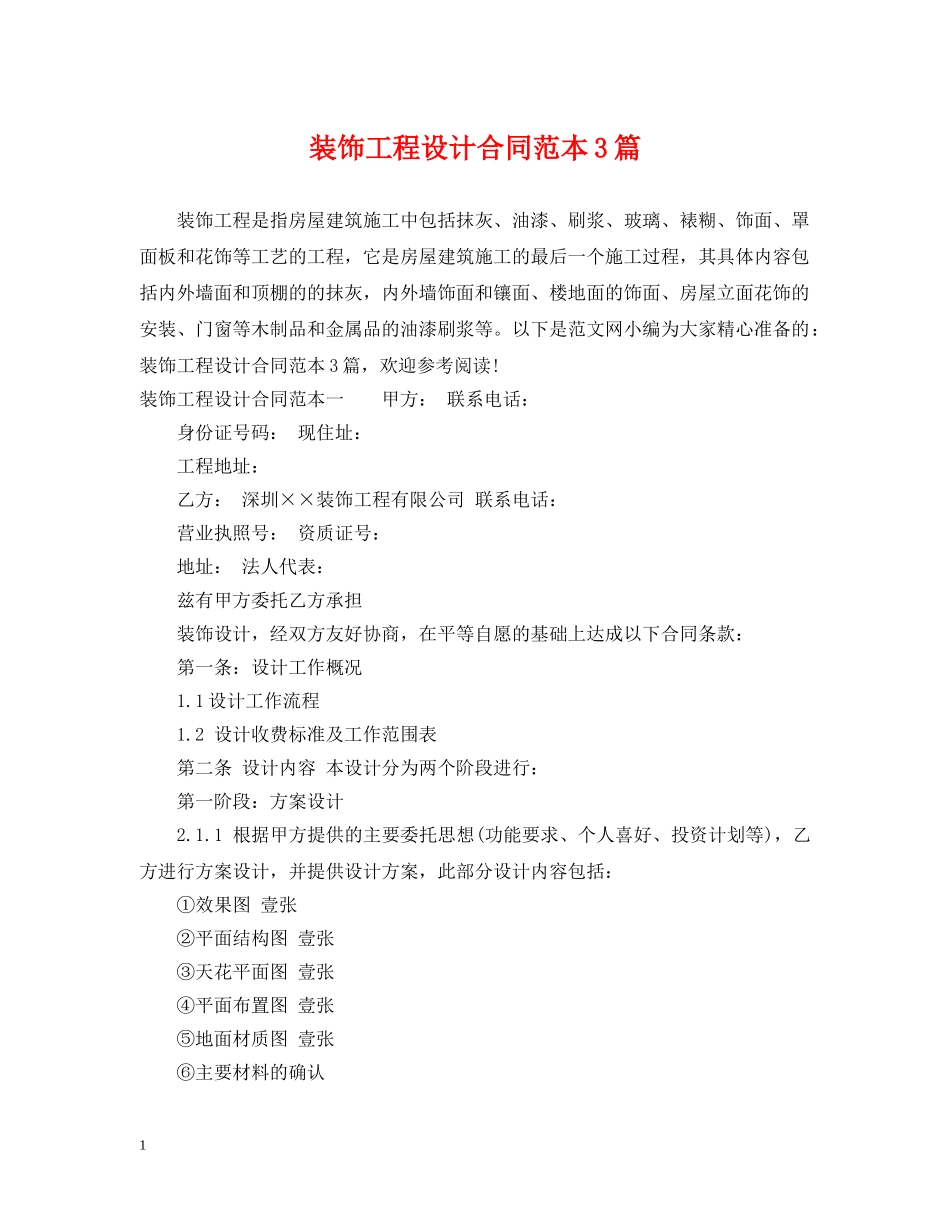 装饰工程设计合同范本3篇 _第1页