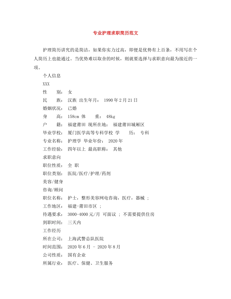 专业护理求职简历范文_第1页