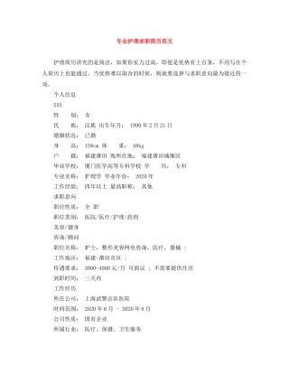 专业护理求职简历范文
