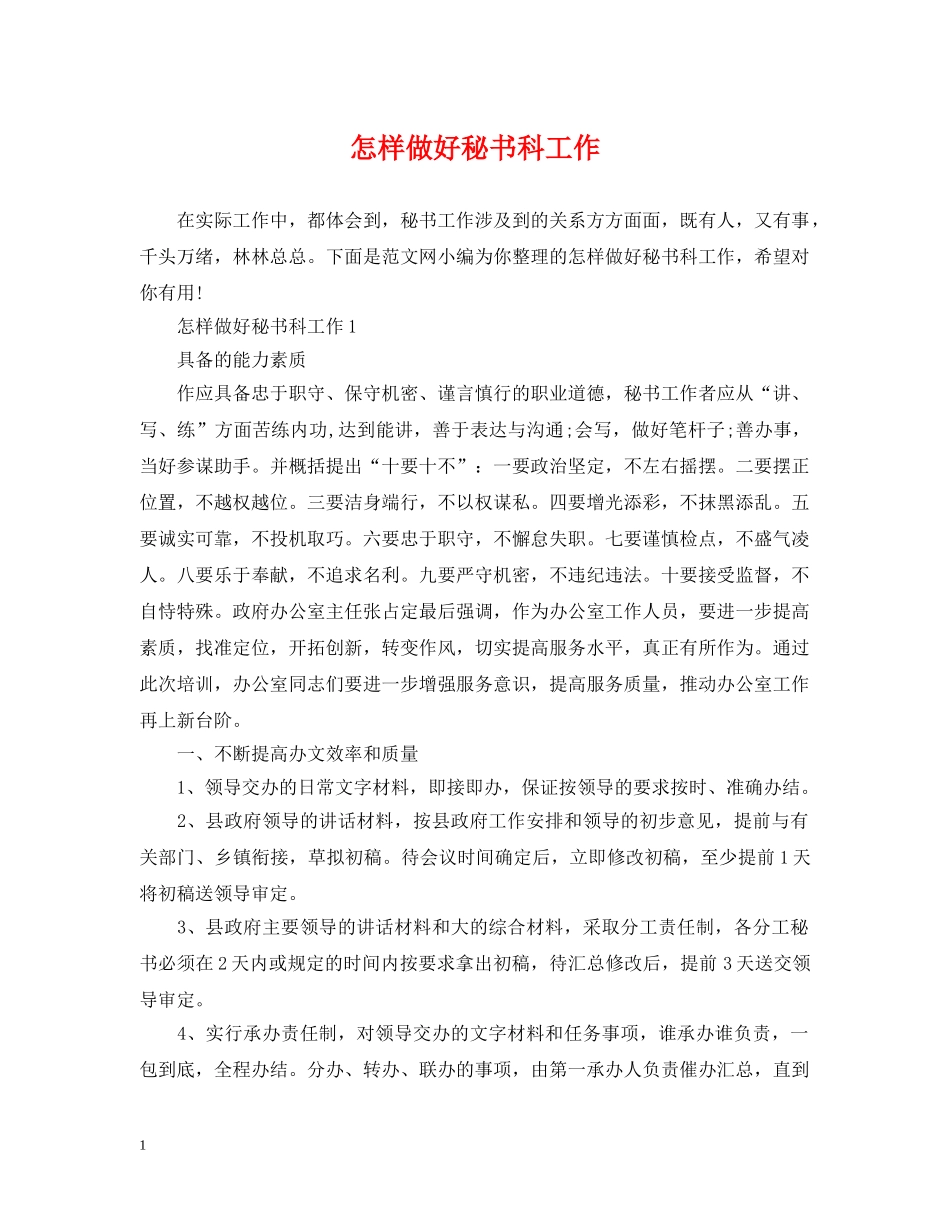 怎样做好秘书科工作 _第1页