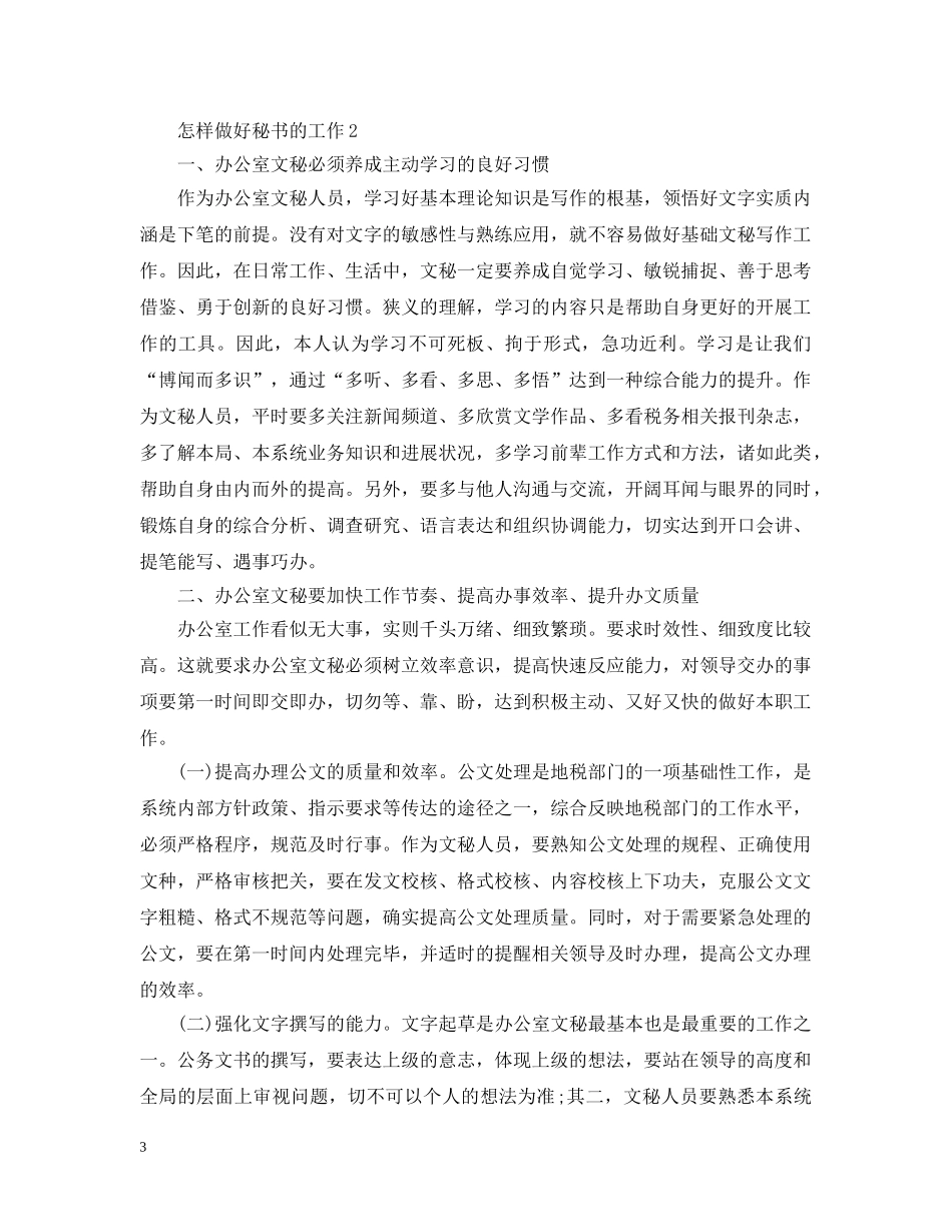 怎样做好秘书科工作 _第3页
