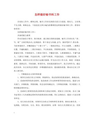 怎样做好秘书科工作 