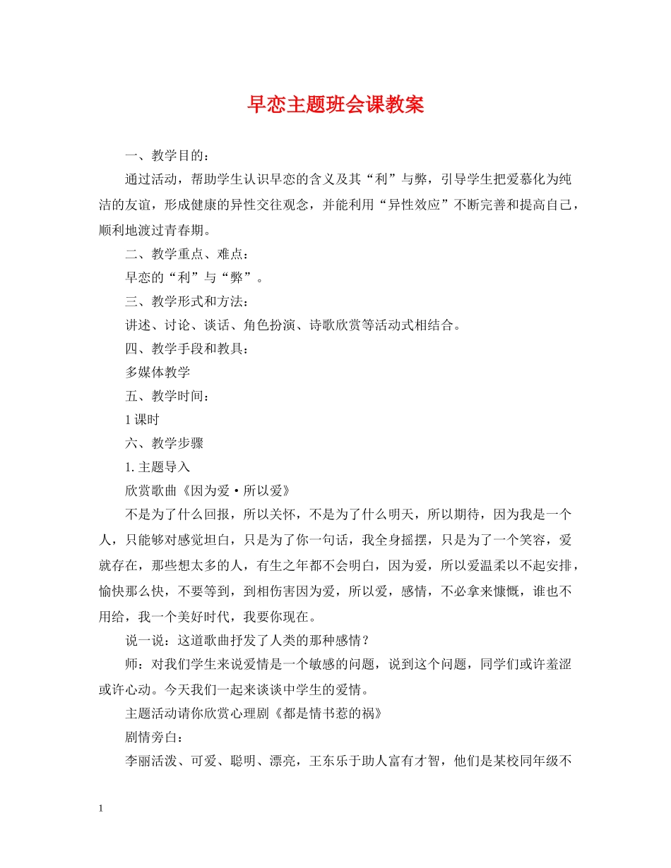 早恋主题班会课教案 _第1页