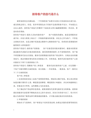 招待客户的技巧是什么 
