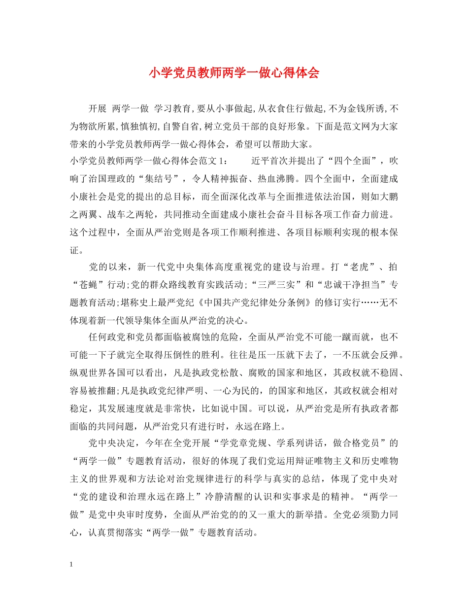 小学党员教师两学一做心得体会 _第1页