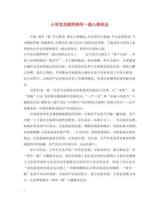 小学党员教师两学一做心得体会 