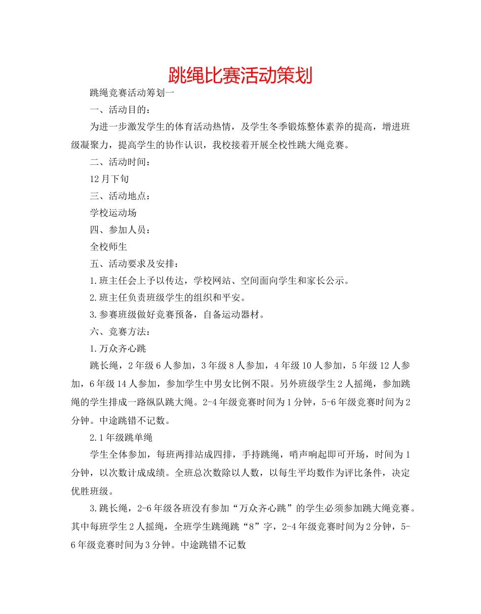 跳绳比赛活动策划 _第1页