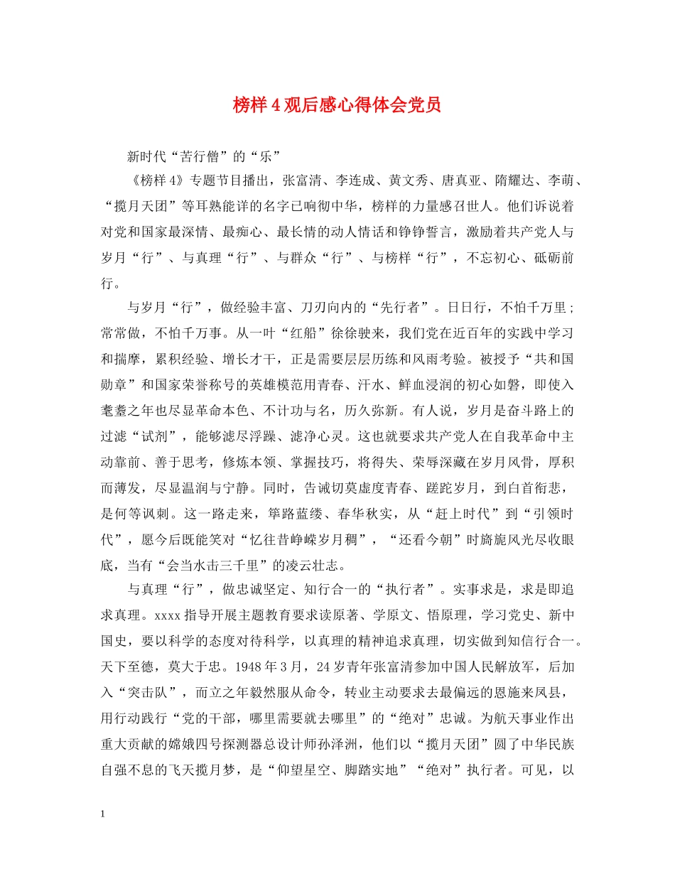 榜样4观后感心得体会党员 _第1页