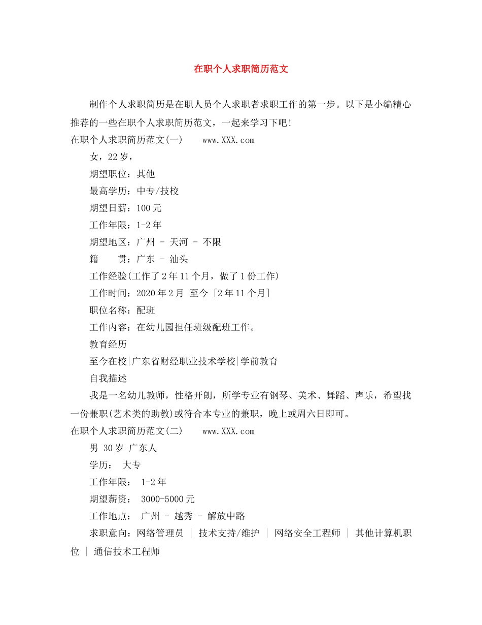 在职个人求职简历范文 _第1页