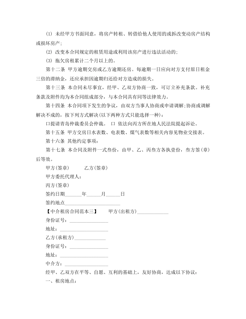 中介租房合同范本3篇_第3页