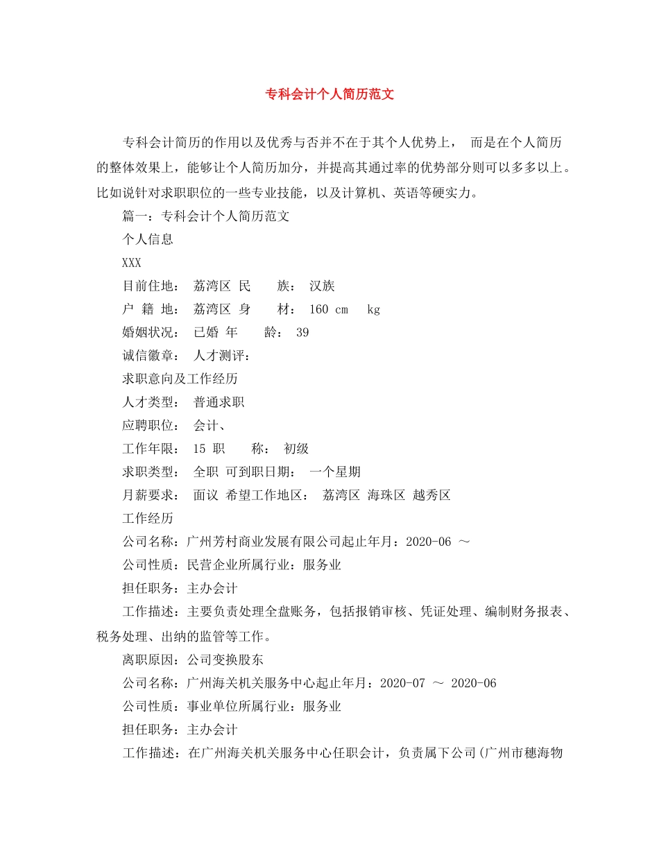 专科会计个人简历范文_第1页