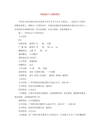 专科会计个人简历范文