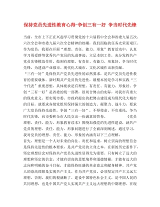 保持党员先进性教育心得-争创三有一好 争当时代先锋 