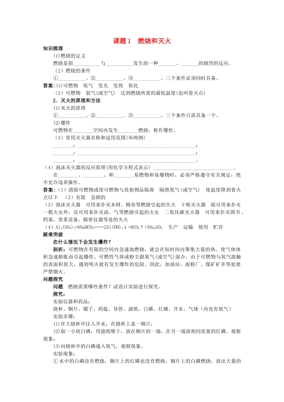 中考化学考点知识梳理与疑难突破 第七单元课题1 燃烧和灭火_第1页
