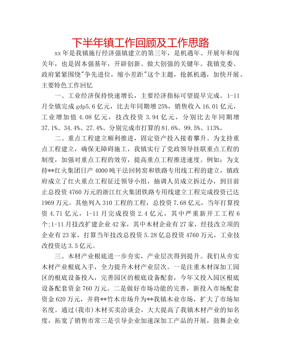 下半年镇工作回顾及工作思路 _第1页