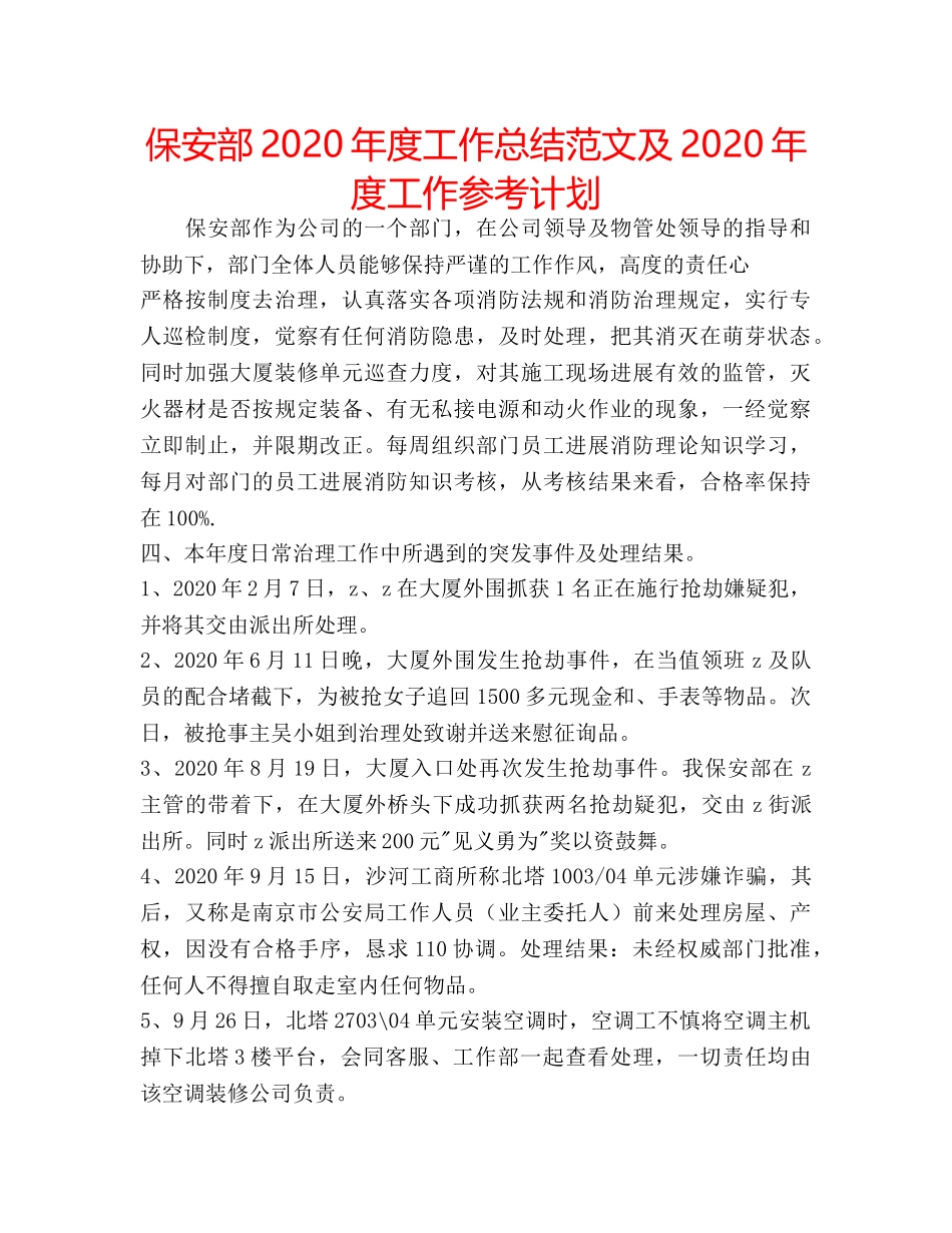 保安部2020年度工作总结范文及2020年度工作参考计划 _第1页