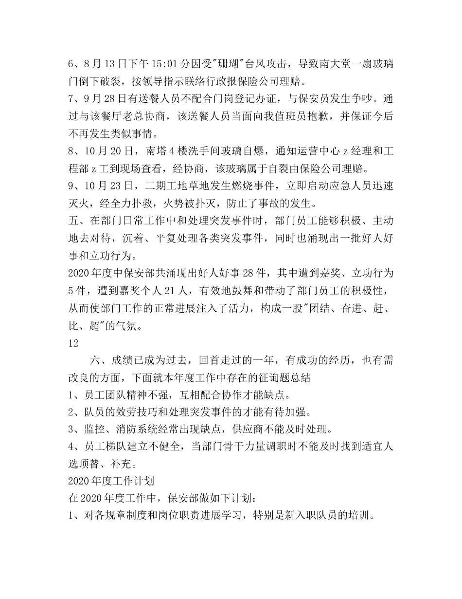 保安部2020年度工作总结范文及2020年度工作参考计划 _第2页