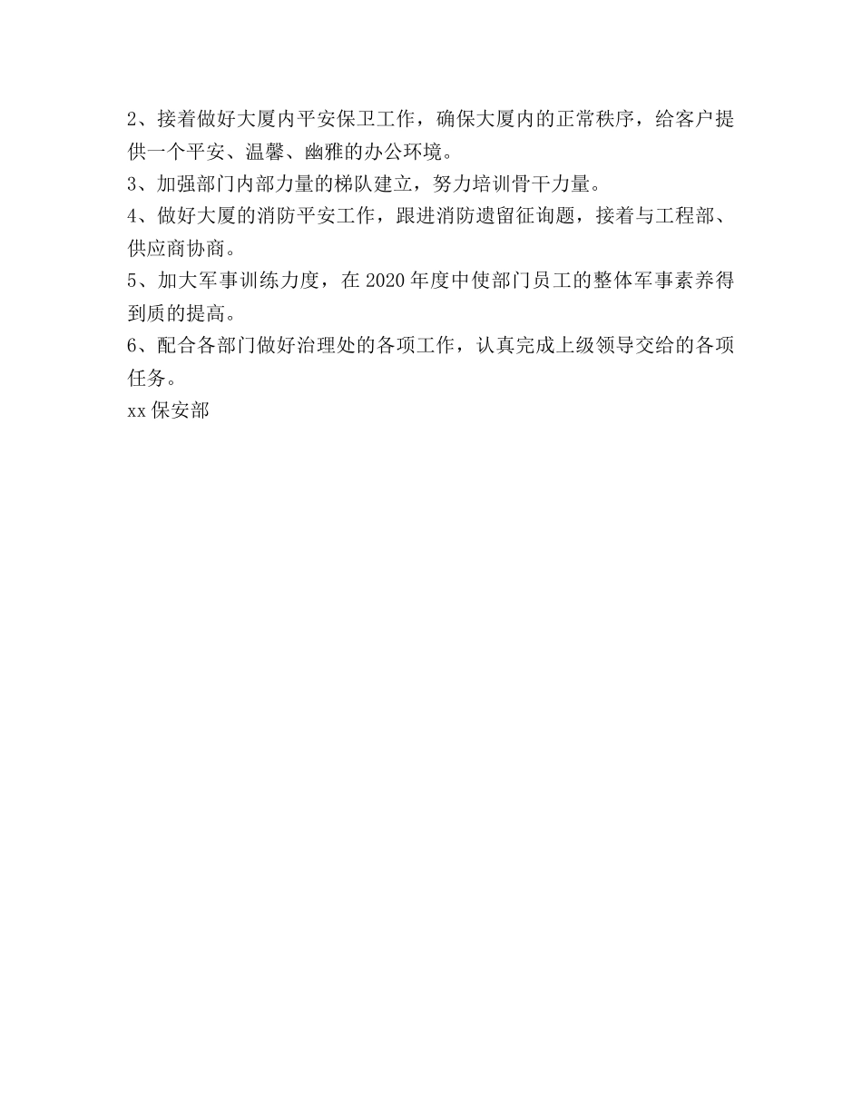 保安部2020年度工作总结范文及2020年度工作参考计划 _第3页