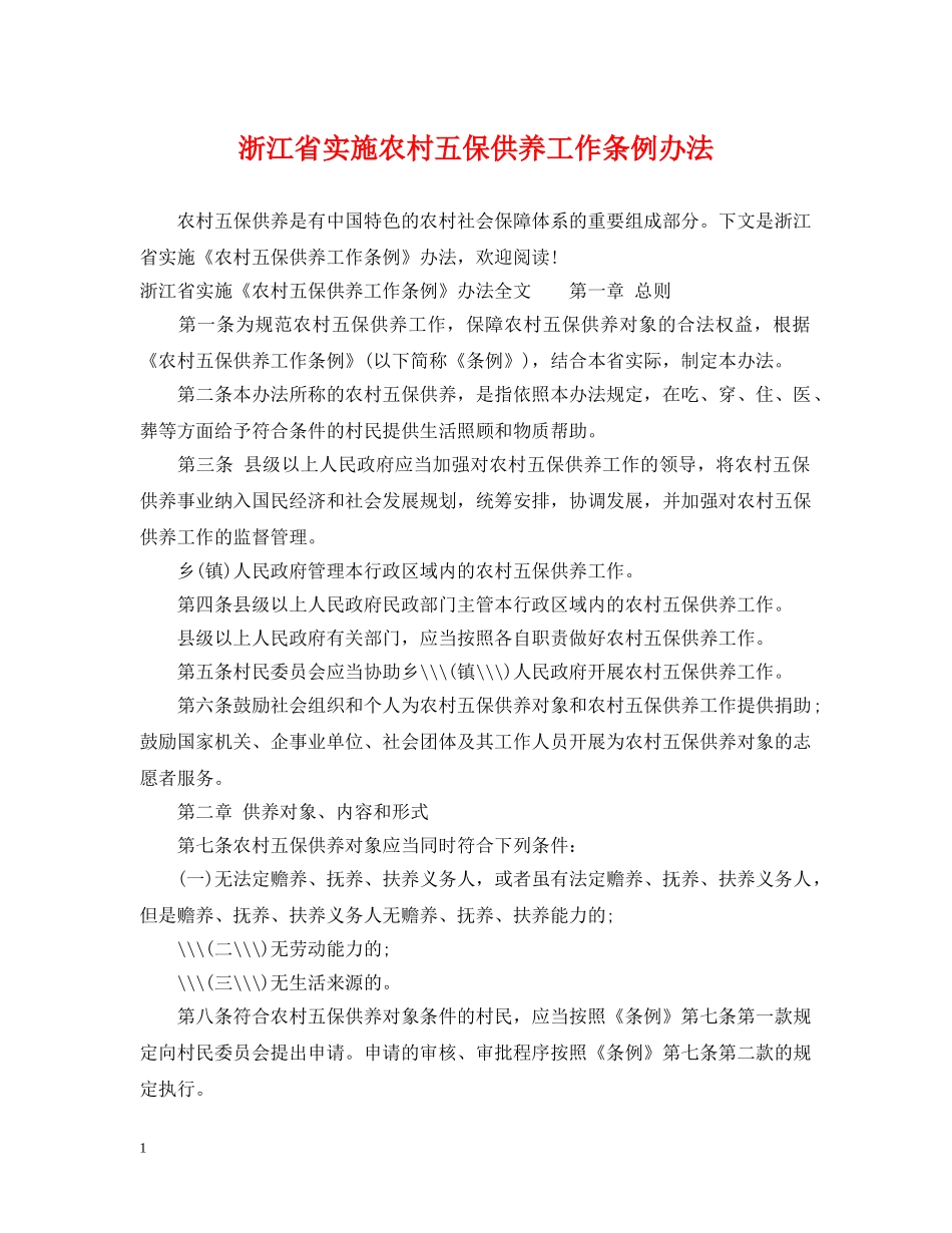 浙江省实施农村五保供养工作条例办法 _第1页