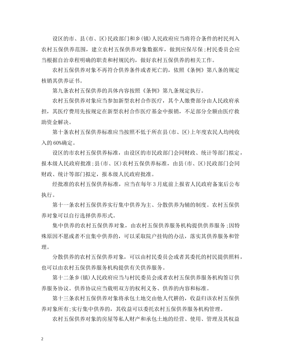 浙江省实施农村五保供养工作条例办法 _第2页