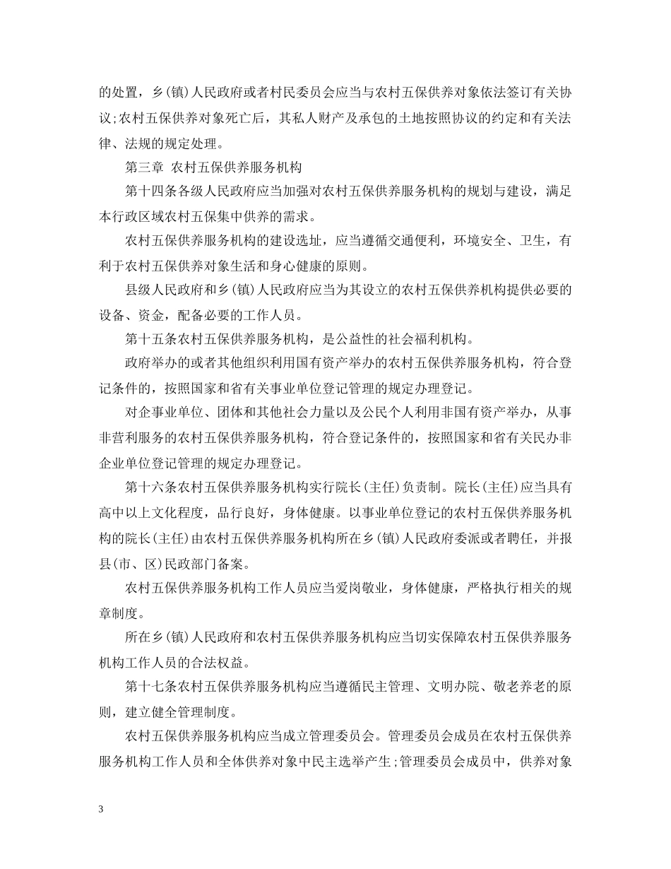 浙江省实施农村五保供养工作条例办法 _第3页
