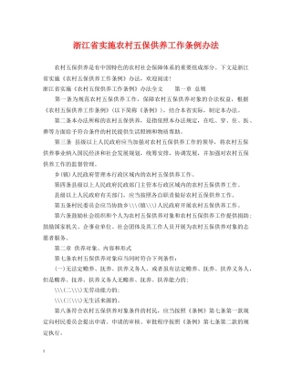 浙江省实施农村五保供养工作条例办法 