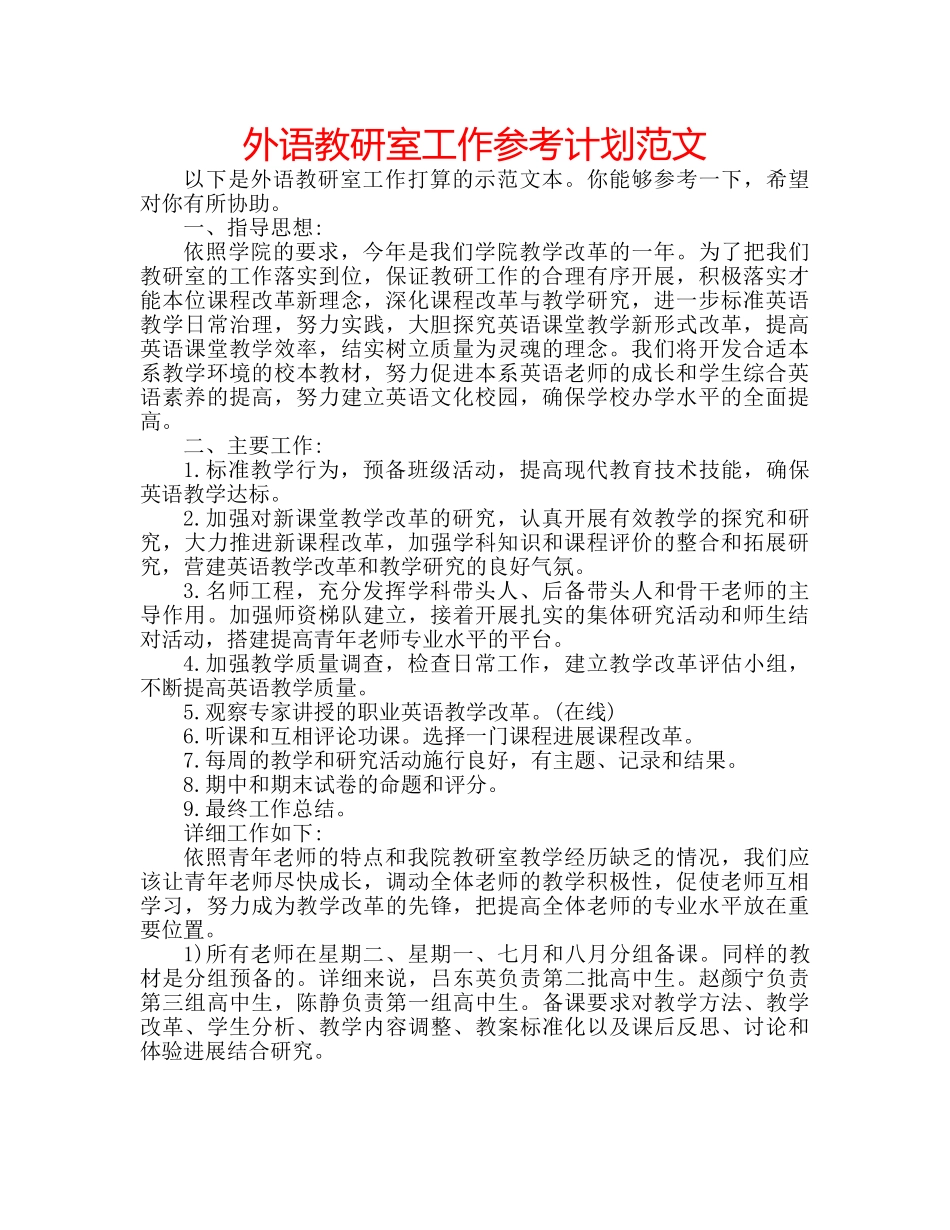 外语教研室工作参考计划范文 _第1页
