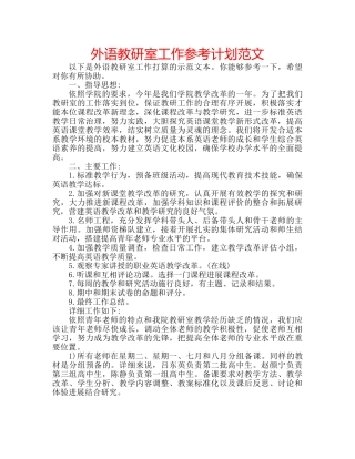 外语教研室工作参考计划范文 
