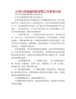 小学六年级教师新学期工作参考计划 