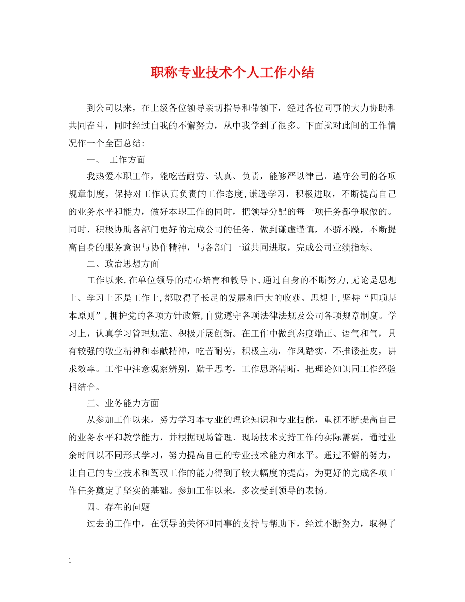 职称专业技术个人工作小结 _第1页