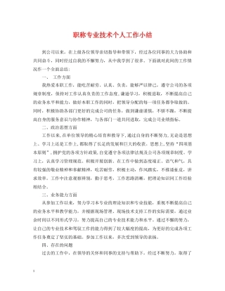职称专业技术个人工作小结 