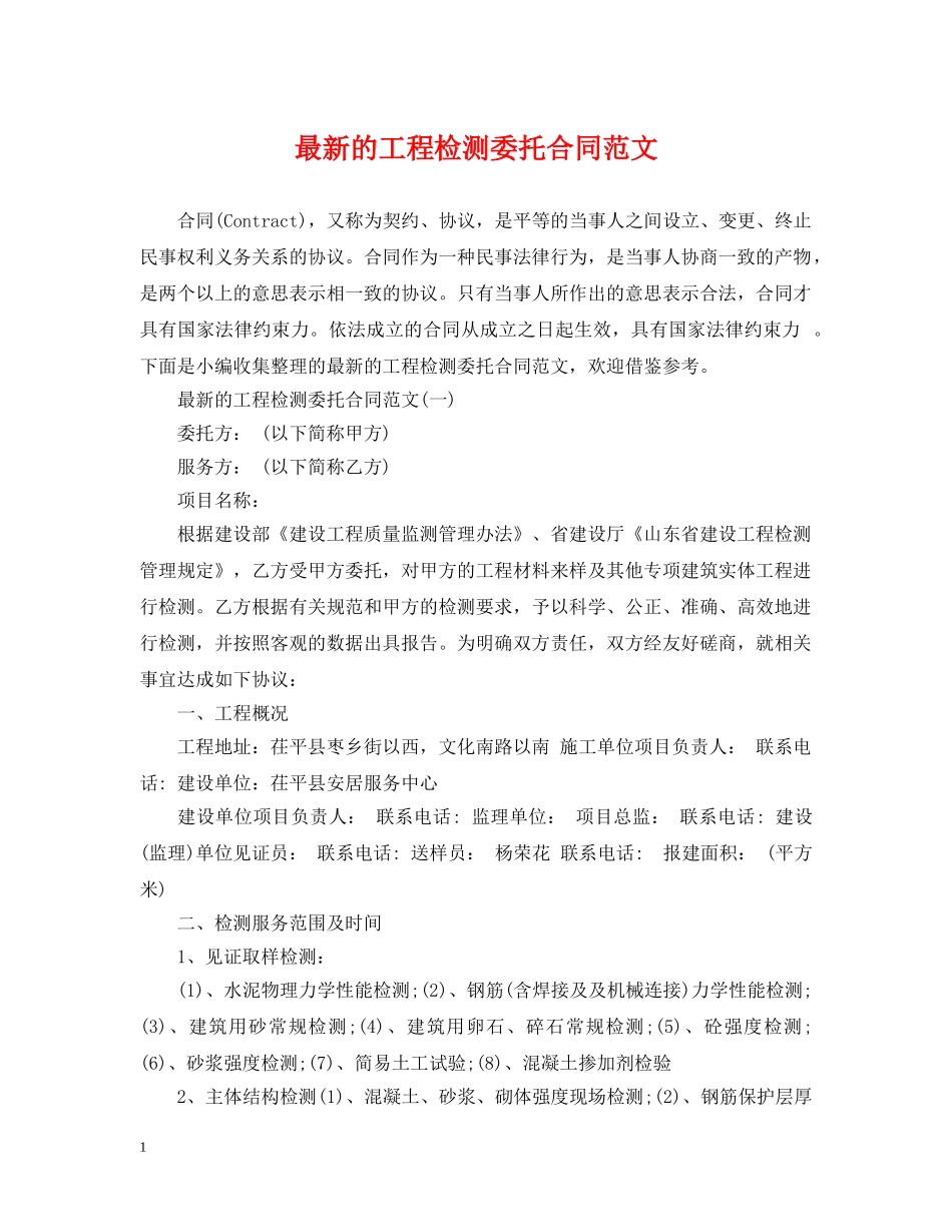 最新的工程检测委托合同范文 _第1页