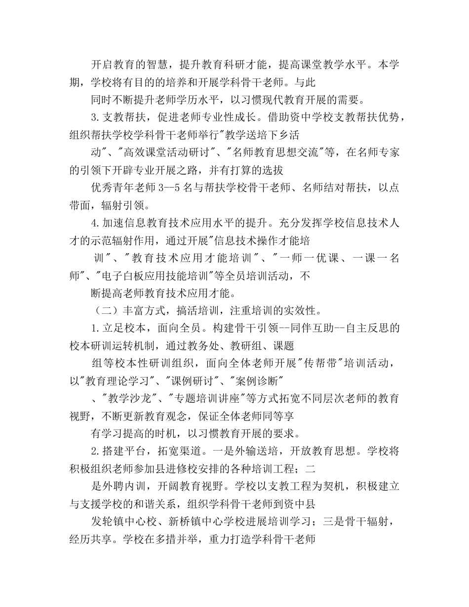 小学教师培训工作参考计划范文(1) _第2页