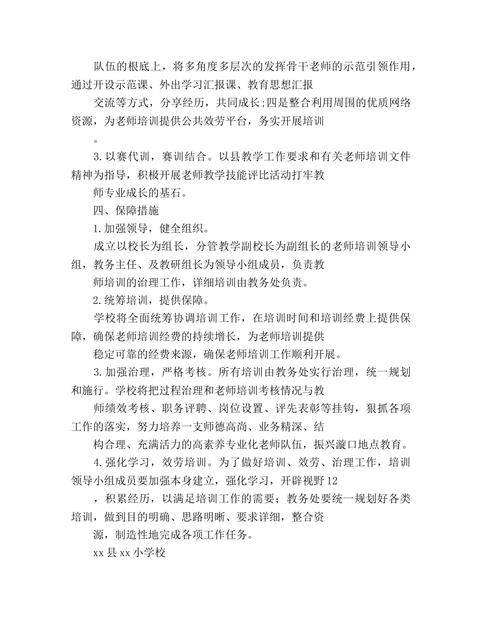 小学教师培训工作参考计划范文(1) _第3页
