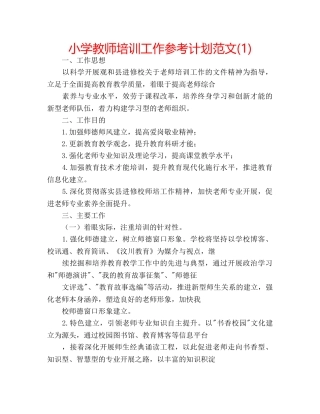 小学教师培训工作参考计划范文(1) 