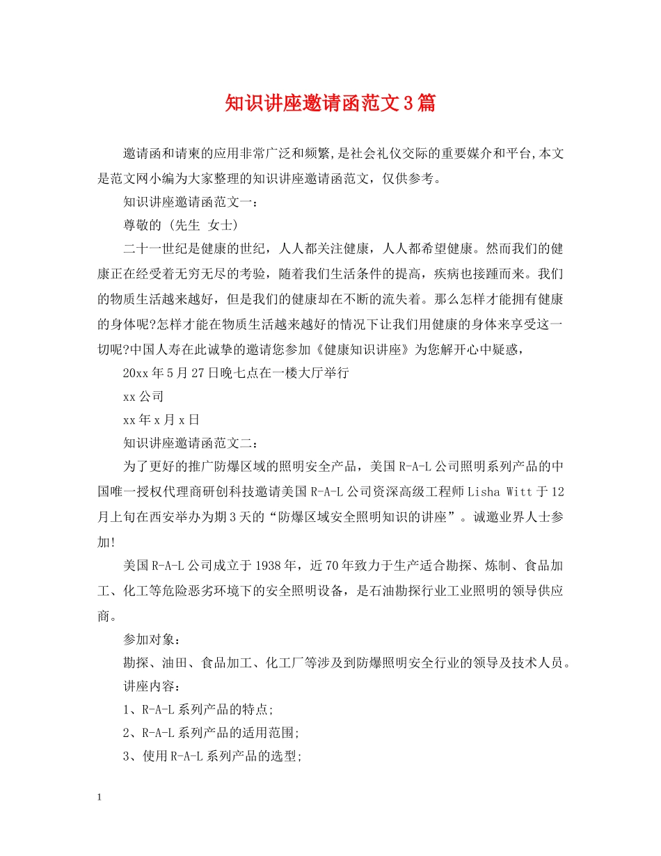 知识讲座邀请函范文3篇 _第1页